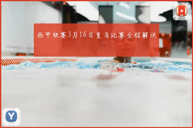 西甲联赛3月16日皇马比赛全程解说