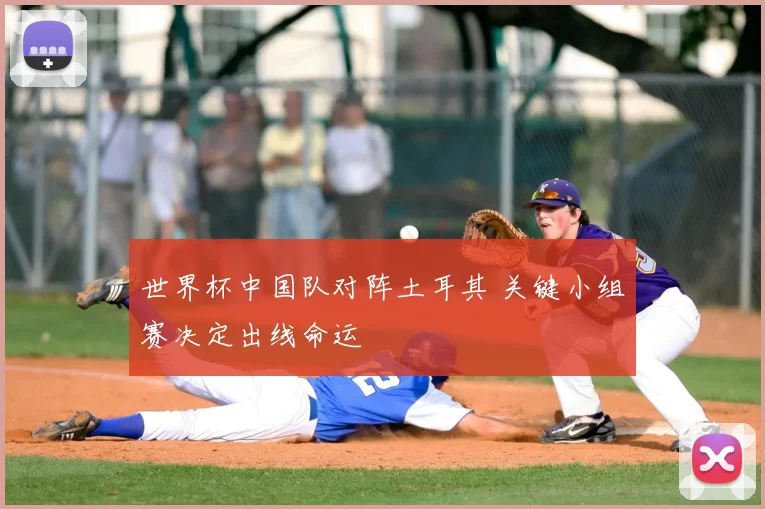 世界杯中国队对阵土耳其 关键小组赛决定出线命运