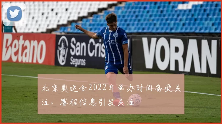 北京奥运会2022年举办时间备受关注，赛程信息引发关注
