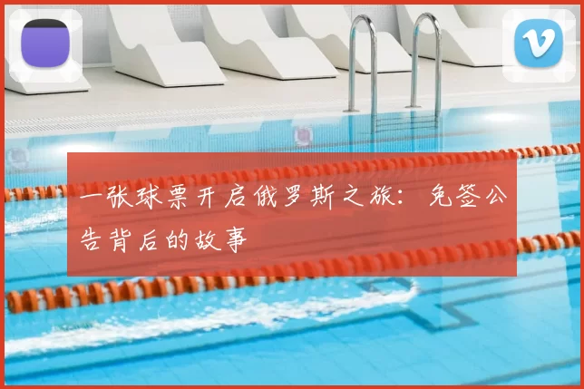 一张球票开启俄罗斯之旅：免签公告背后的故事