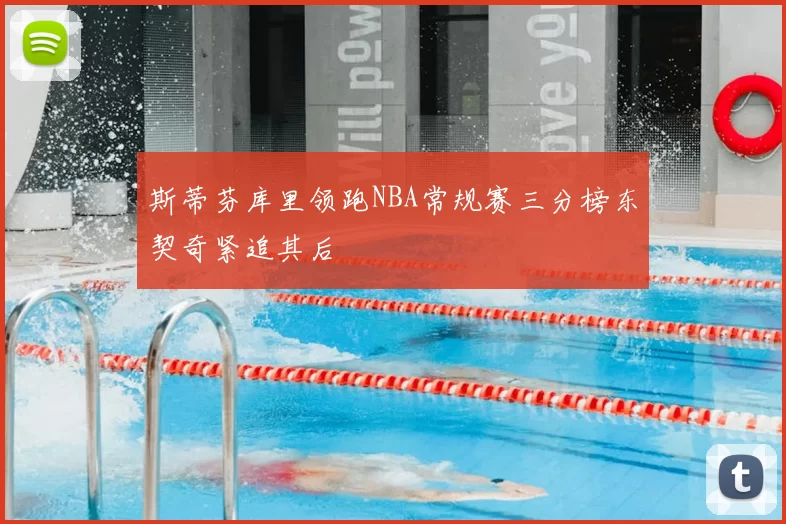 斯蒂芬库里领跑NBA常规赛三分榜东契奇紧追其后