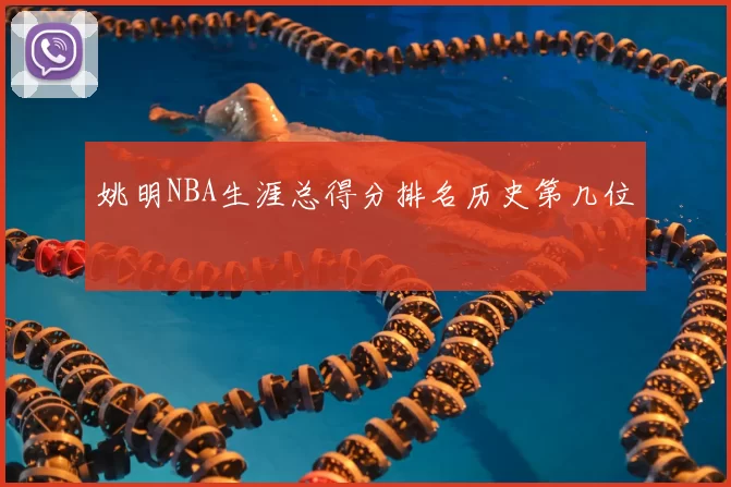 姚明NBA生涯总得分排名历史第几位
