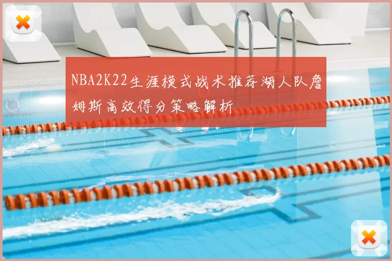 NBA2K22生涯模式战术推荐湖人队詹姆斯高效得分策略解析