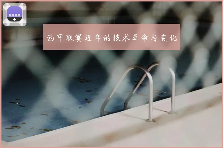 西甲联赛近年的技术革命与变化