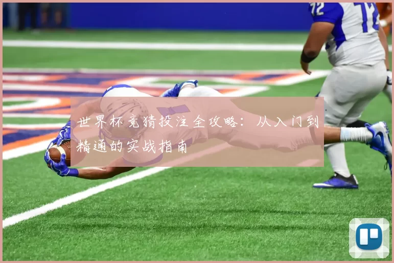 世界杯竞猜投注全攻略：从入门到精通的实战指南