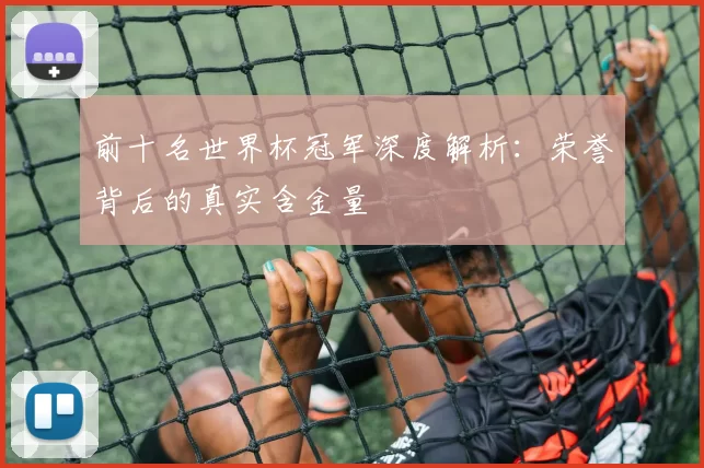 前十名世界杯冠军深度解析:荣誉背后的真实含金量