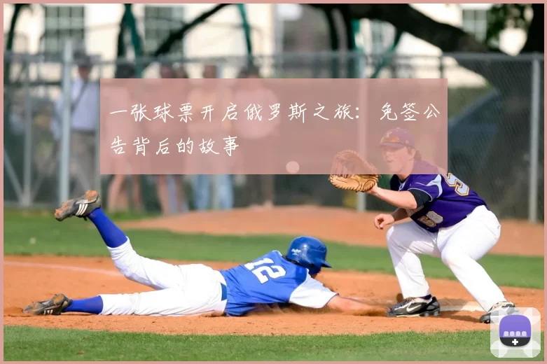 一张球票开启俄罗斯之旅:免签公告背后的故事