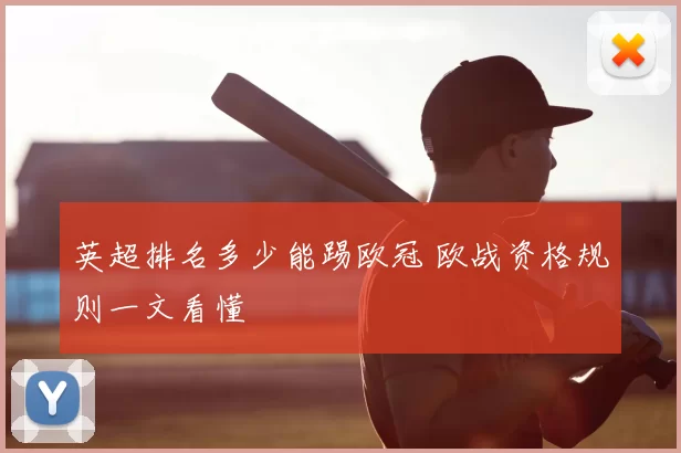 英超排名多少能踢欧冠 欧战资格规则一文看懂