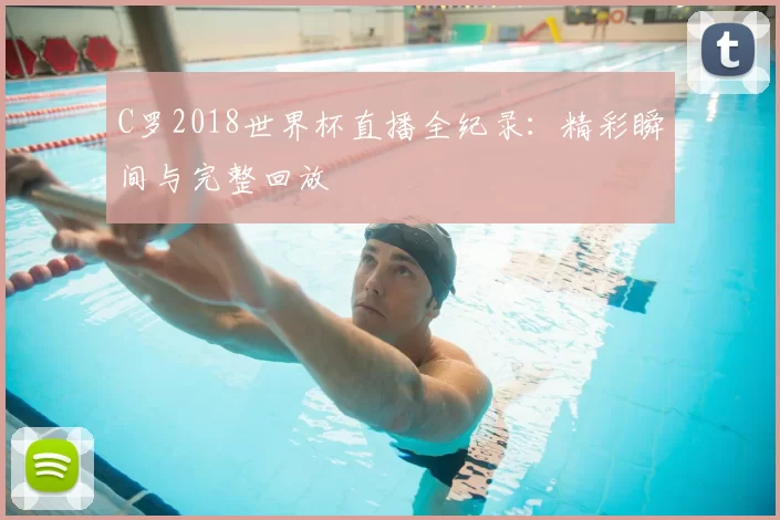 C罗2018世界杯直播全纪录:精彩瞬间与完整回放