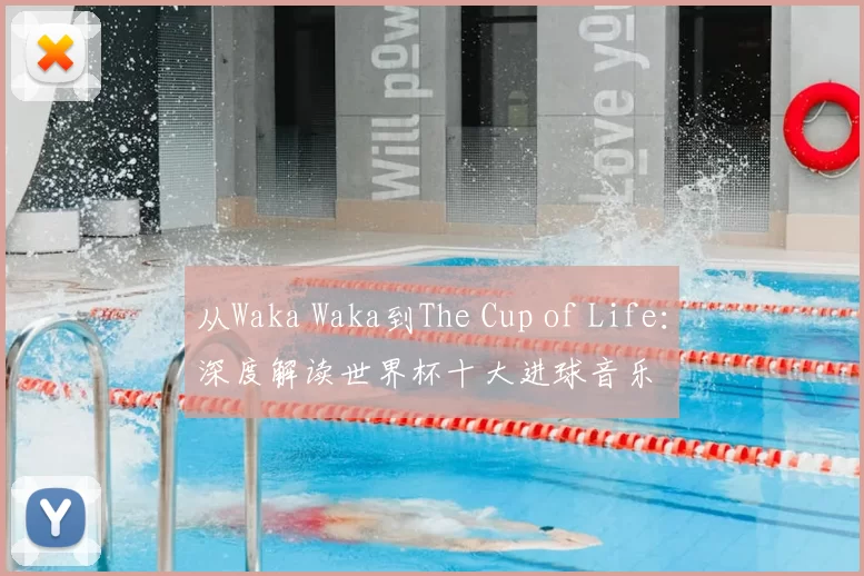 从Waka Waka到The Cup of Life：深度解读世界杯十大进球音乐