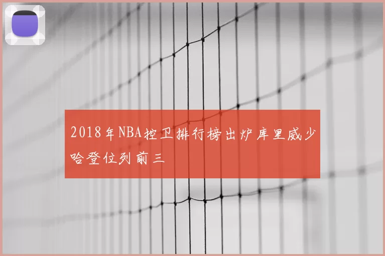 2018年NBA控卫排行榜出炉库里威少哈登位列前三
