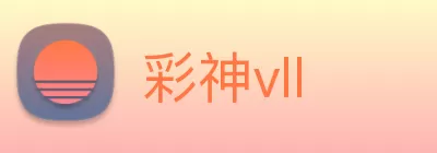 彩神vll logo